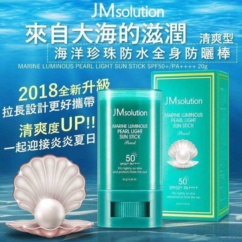 韓國JM solution 海洋珍珠防水全身防曬棒SPF50+ PA++++