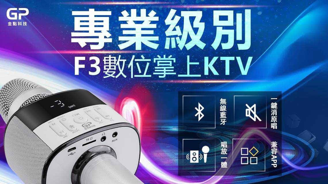 金點科技第三代F3數位掌上KTV無線麥克風藍牙喇叭 電視唱歌豪華全配