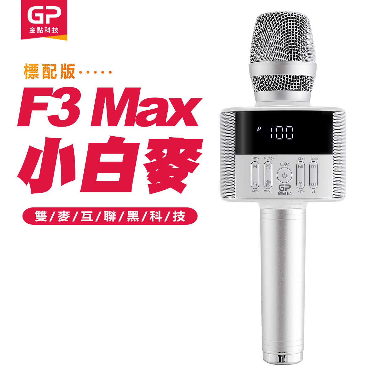 (標配1入)第四代金點科技F3 Max無線麥克風藍牙喇叭