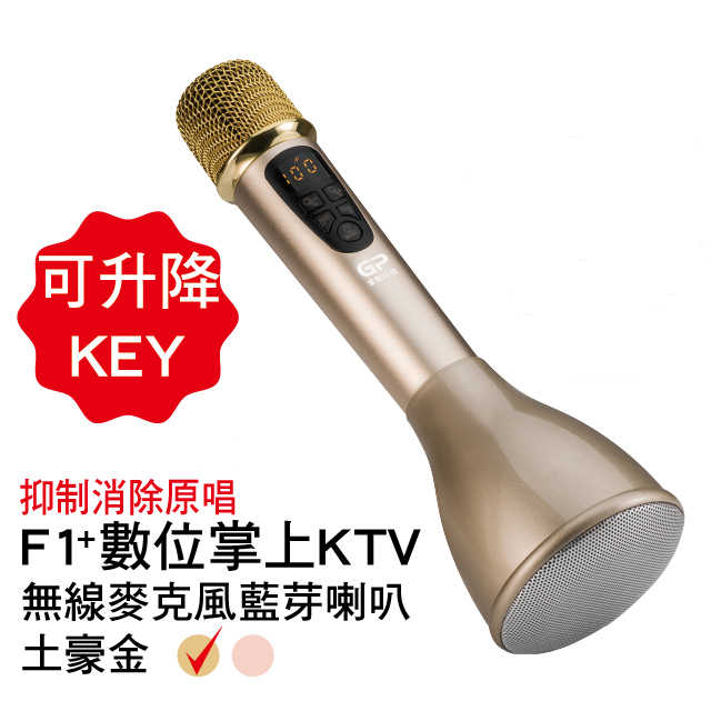 可升降KEY的第二代說唱神麥~最新款F1+(PLUS)數位掌上KTV無線麥克風藍芽喇叭(土豪金)