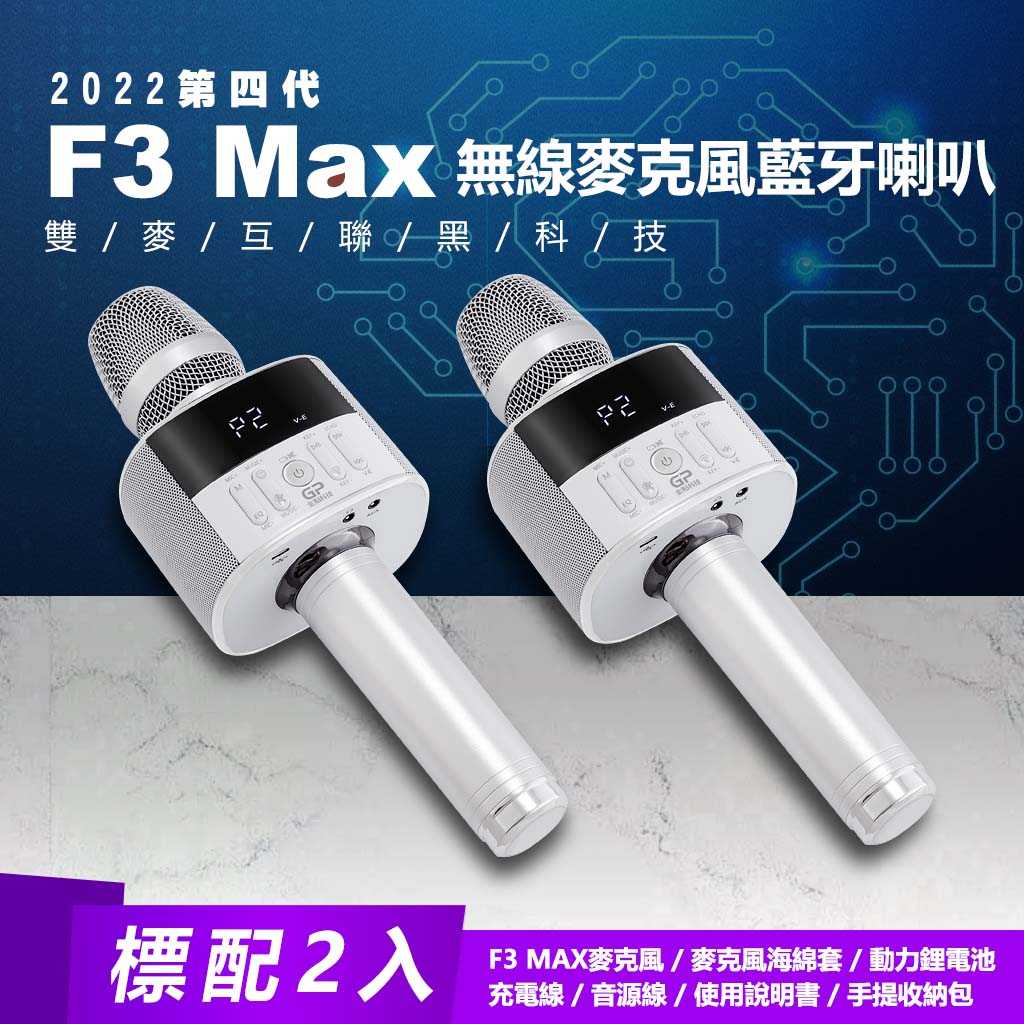 (標配2入)第四代金點科技F3 Max無線麥克風藍牙喇叭