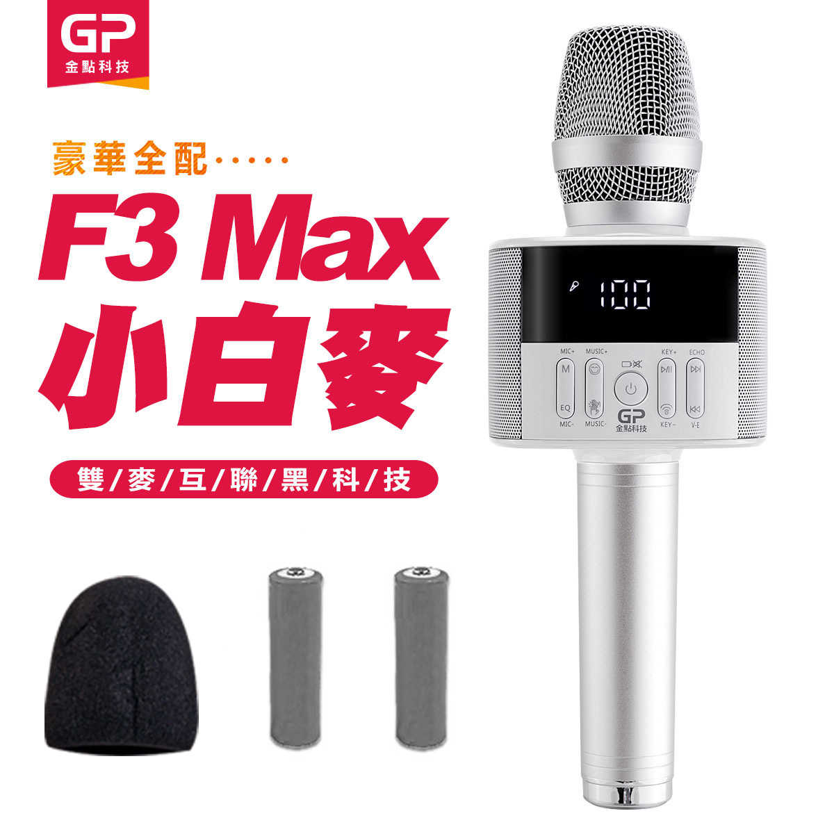 (全配1入)第四代金點科技F3 Max無線麥克風藍牙喇叭