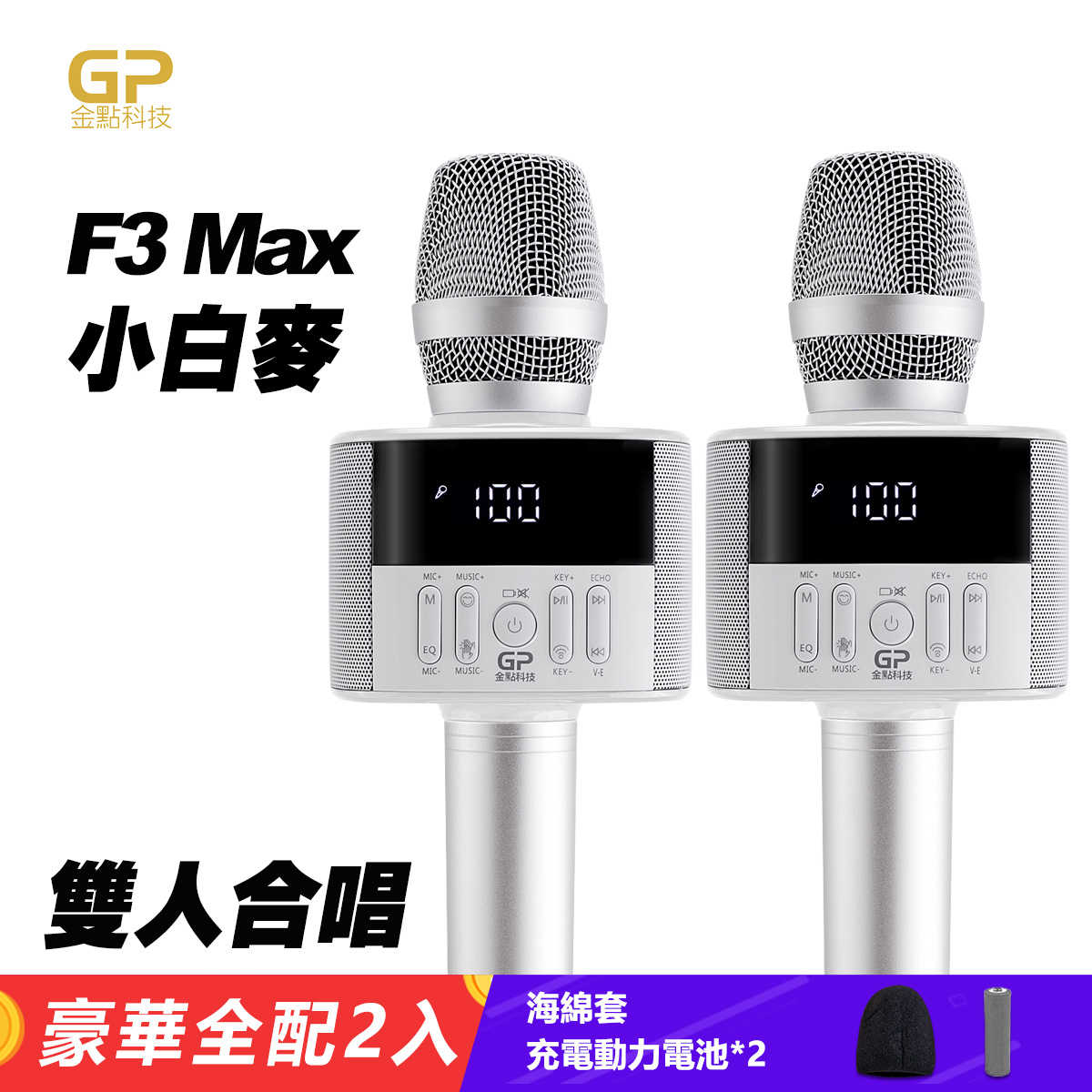 (全配2入)第四代金點科技F3 Max無線麥克風藍牙喇叭