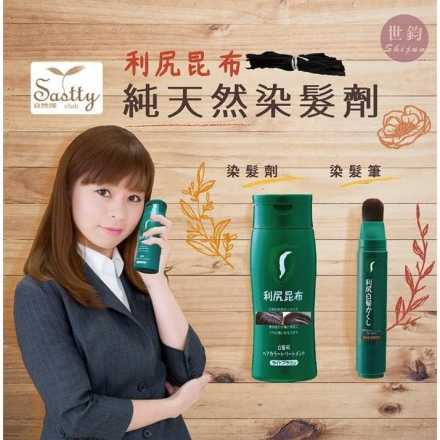 Sastty 利尻昆布染髮劑/染髮筆 日本第一台灣代理 染髮過敏的救星