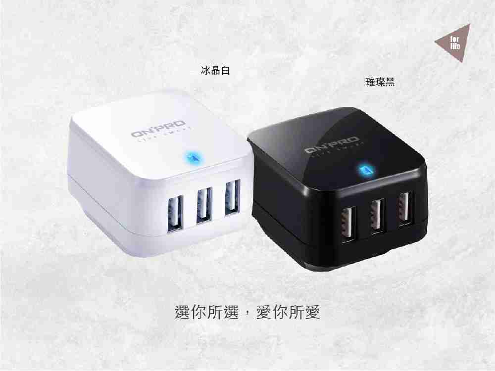 ONPRO UC-3P01W 3孔USB萬國急速充電器(5V/4.8A)