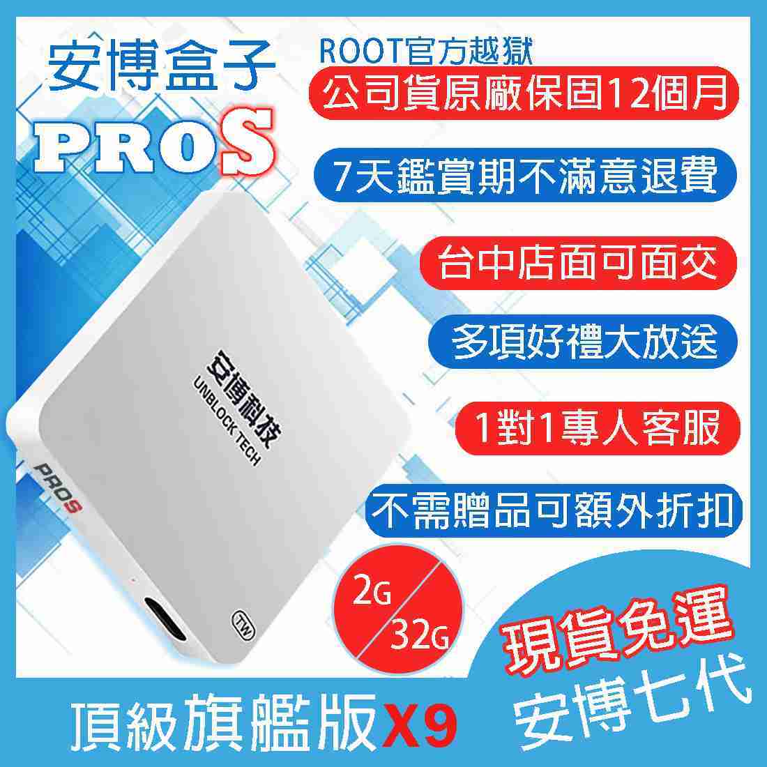 【最新旗艦版】安博盒子UPROS（X-9） 2GB+32GB超大內存 雙頻WIFI 原廠公司貨