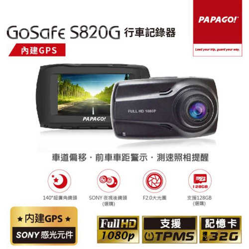 【PAPAGO!】GoSafe S820G SONY感光元件 GPS 區間測速提醒 行車紀錄器 贈32G記憶卡 一年保固