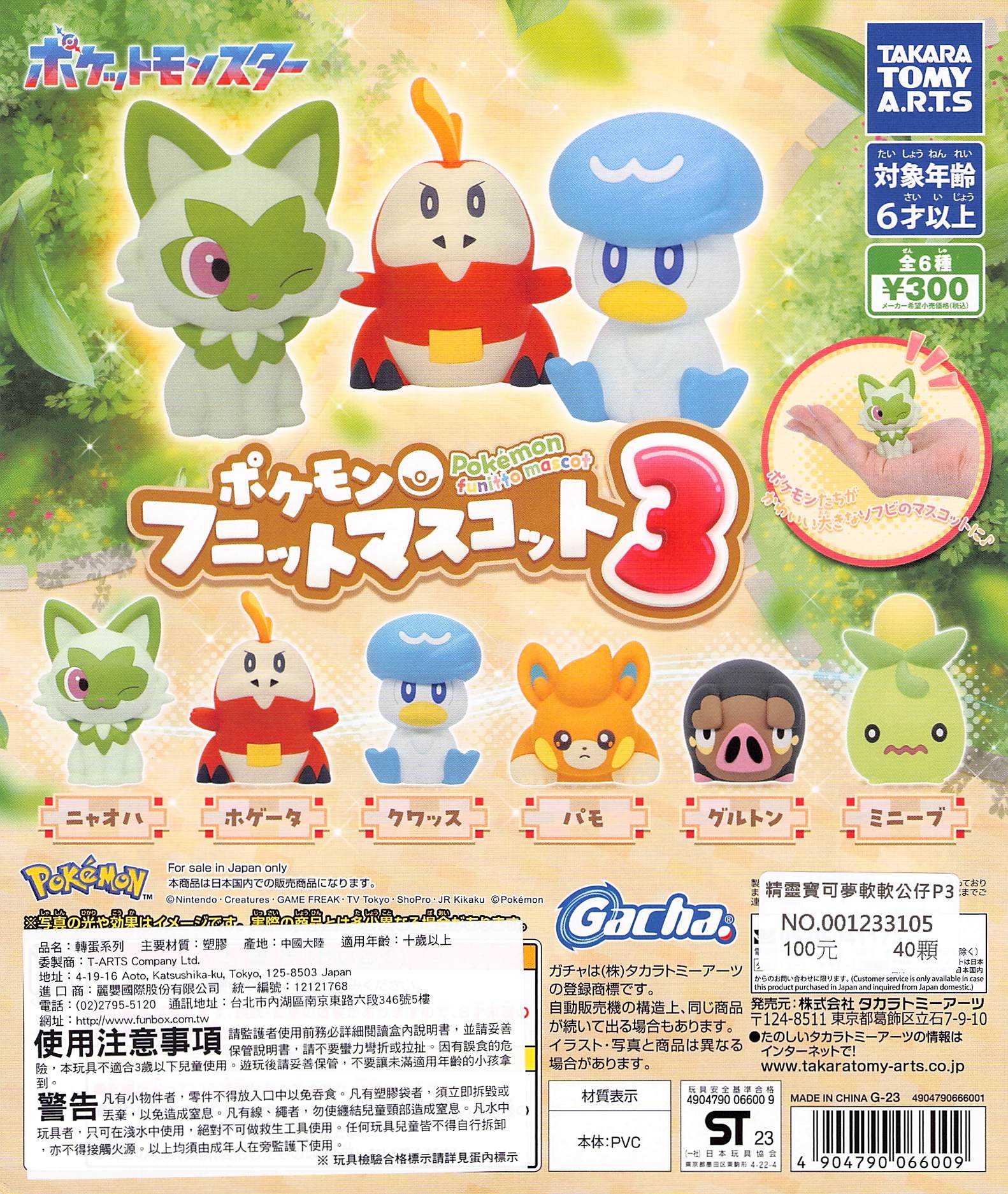 [Rud\u0027s TOY]全新現貨 正版 寶可夢 軟軟公仔 PART.3 一套六個 潤水鴨 新葉喵 呆火鱷