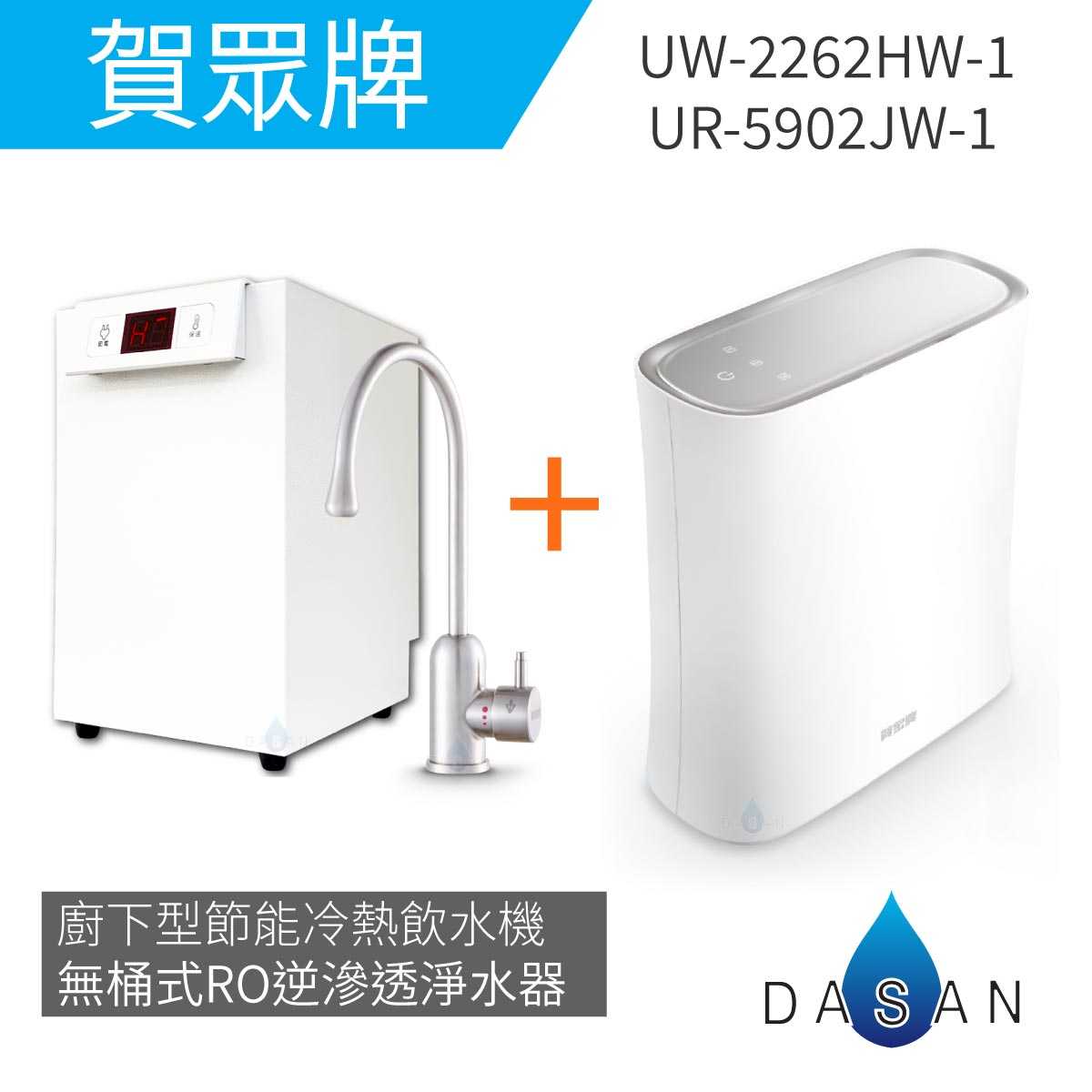 【賀眾牌】UW- 2262 HW-1 廚下型節能冷熱飲水機加熱器+UR- 5912 JW-8 無桶式RO逆滲透淨水器
