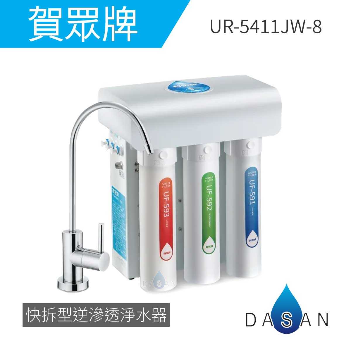 【賀眾牌】UR-5411JW-8 UR-5411 5411 廚下型快拆式 逆滲透 淨水器  標準安裝