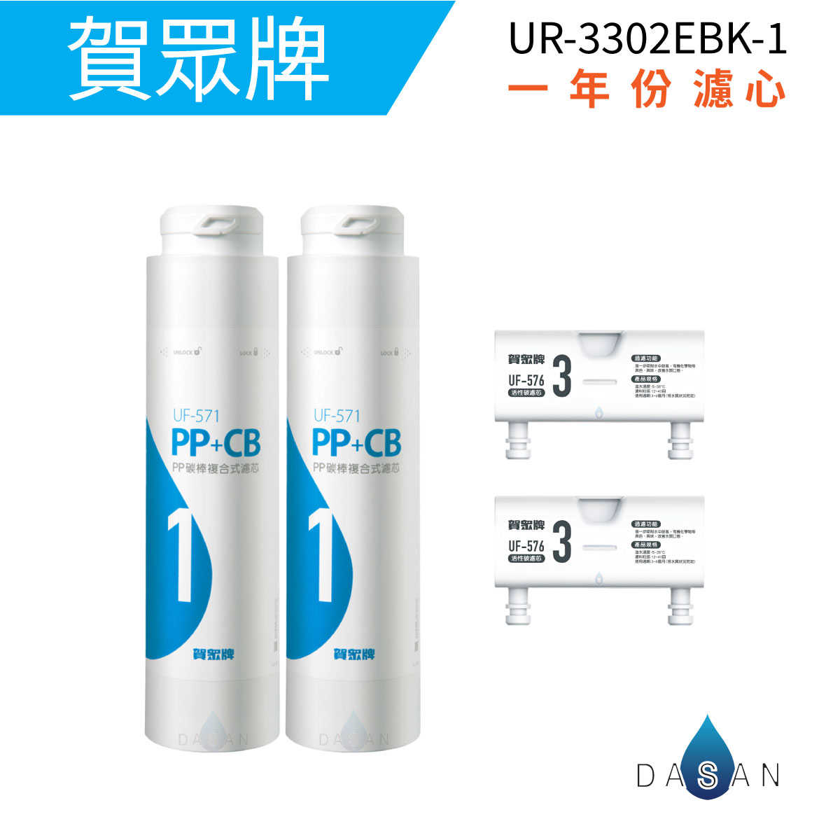 【賀眾牌】UR-3302EBK UR-3322ELB 專用一年份濾芯 UF-571二支 UF-576二支