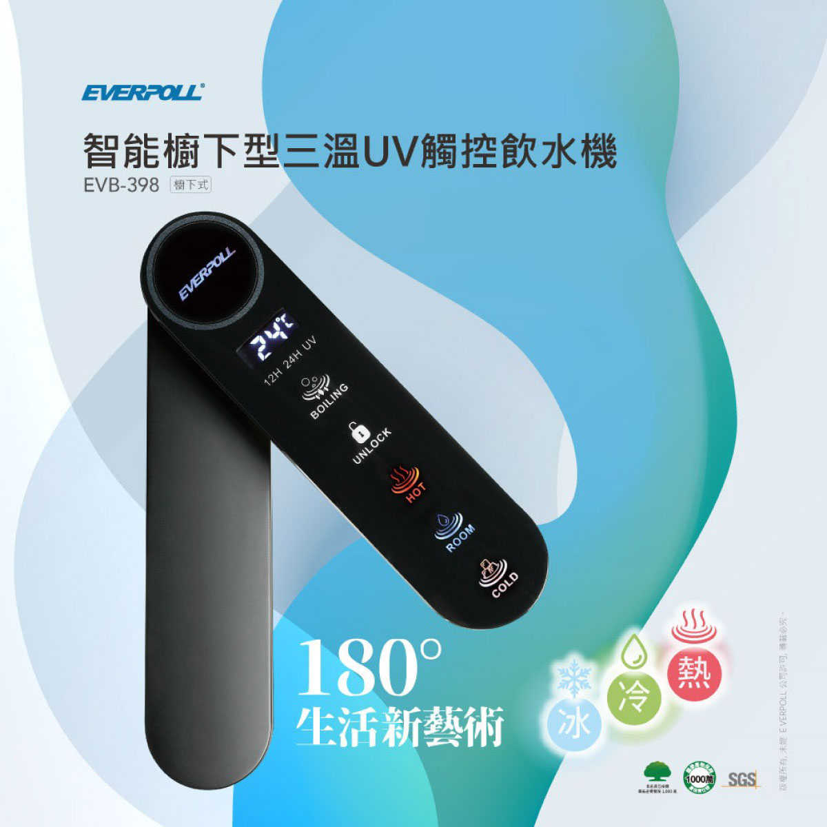 【愛科 EVERPOLL】EVB-398 智能廚下型三溫UV觸控飲水機 EVB398  398