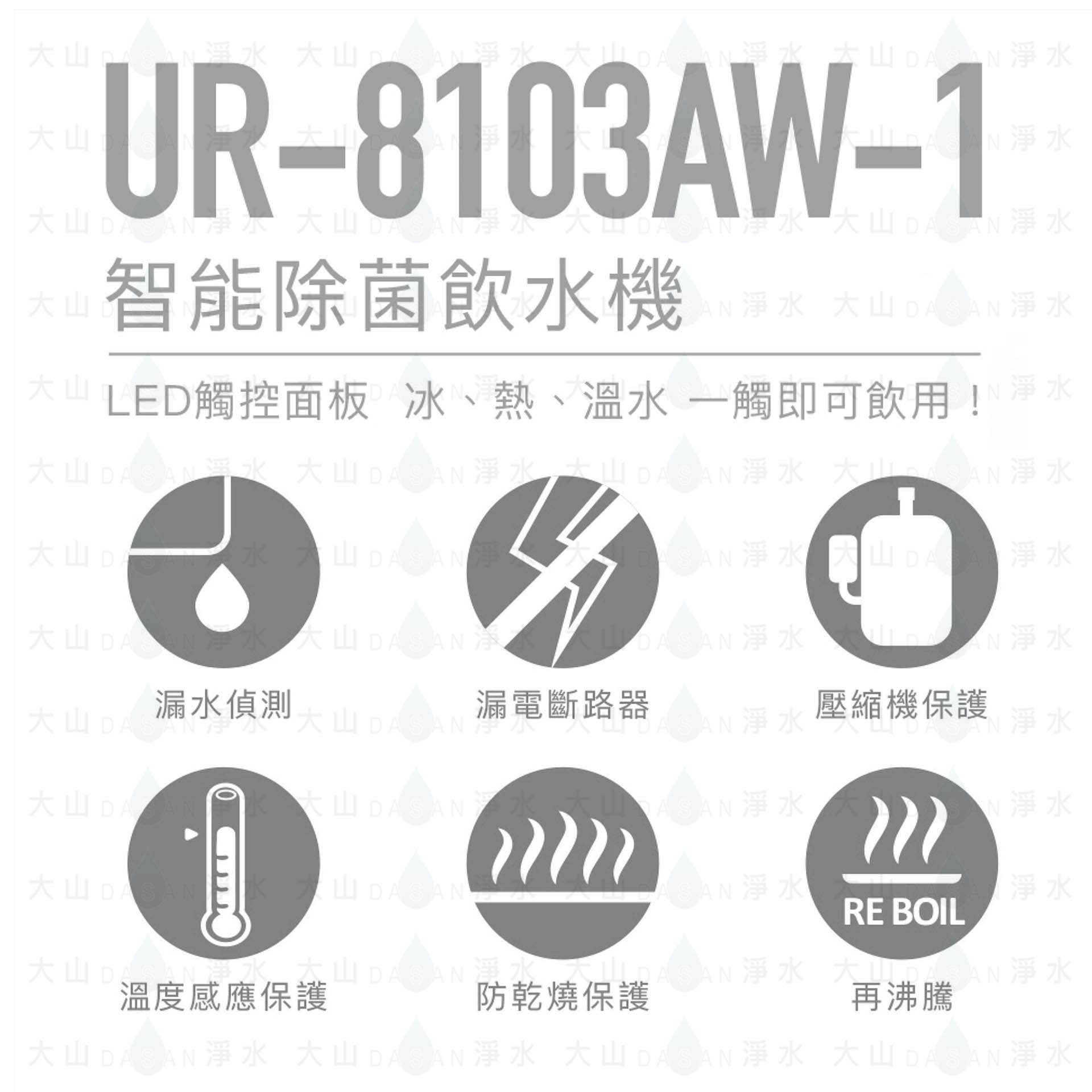 【賀眾牌】UR-8103AW-1 UR8103 8103地型冰溫熱程控智能除菌飲水機