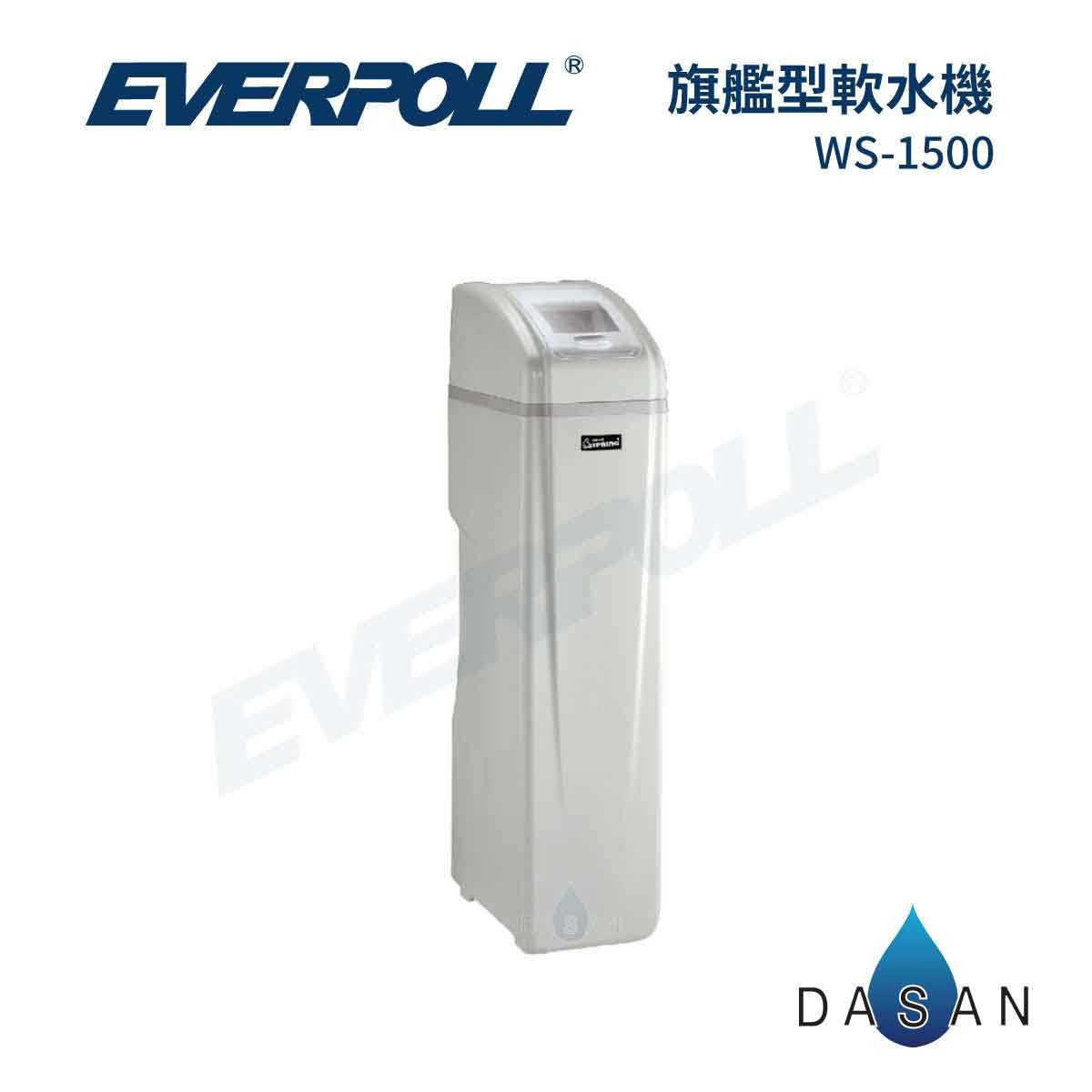 【愛惠浦科技】EVERPOLL愛惠浦科技WS-1500 WS1500智慧型軟水機-豪華型