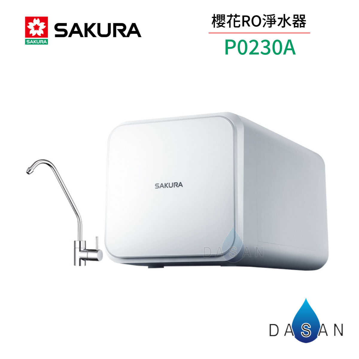 【櫻花 SAKURA】 RO淨水器 P0230A 400G