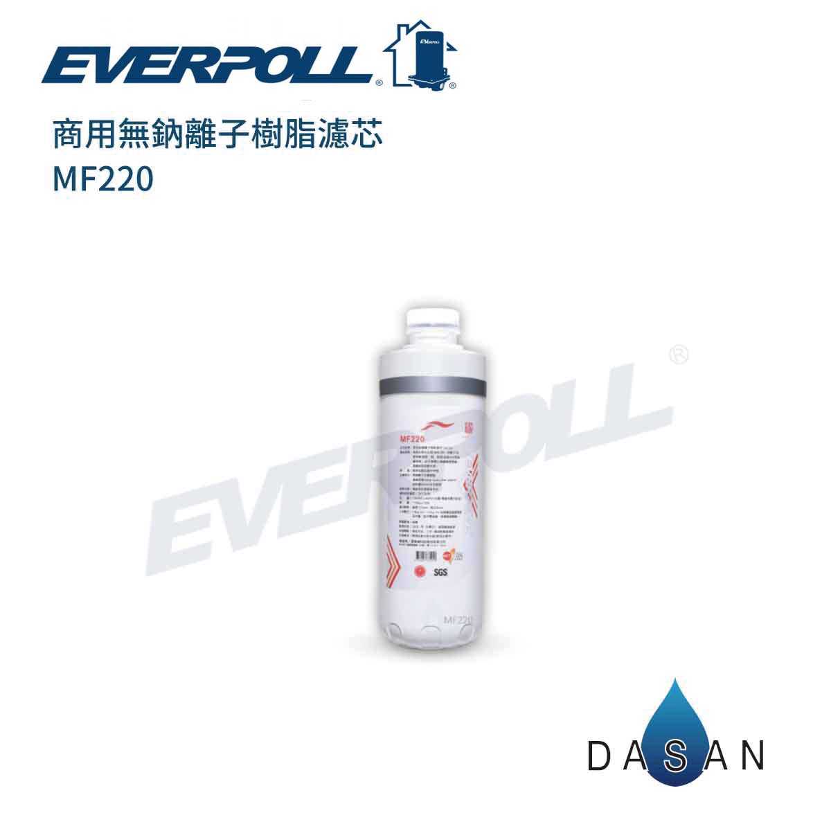 【EVERPOLL】 MF220 商用無鈉離子樹脂濾芯