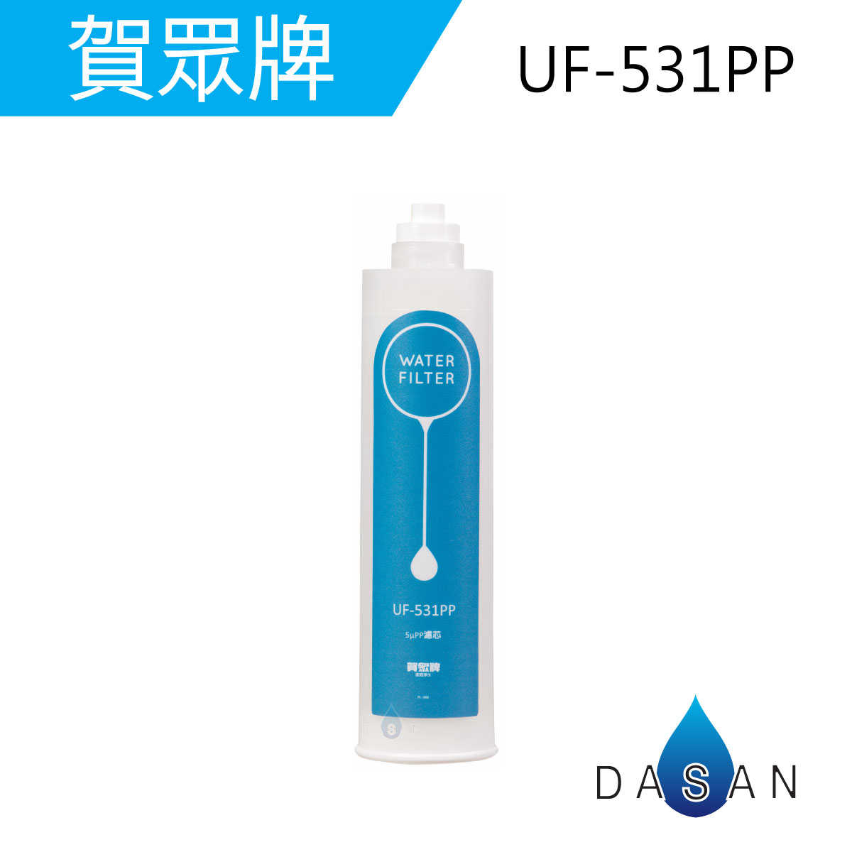 【賀眾牌】UF-531 UF531 PP RES CTO 纖維 樹脂 活性碳 UP310 一年份濾芯