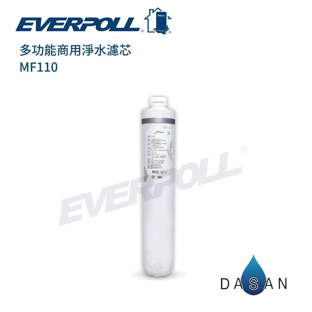 【EVERPOLL】 MF110 多功能商用淨水濾芯