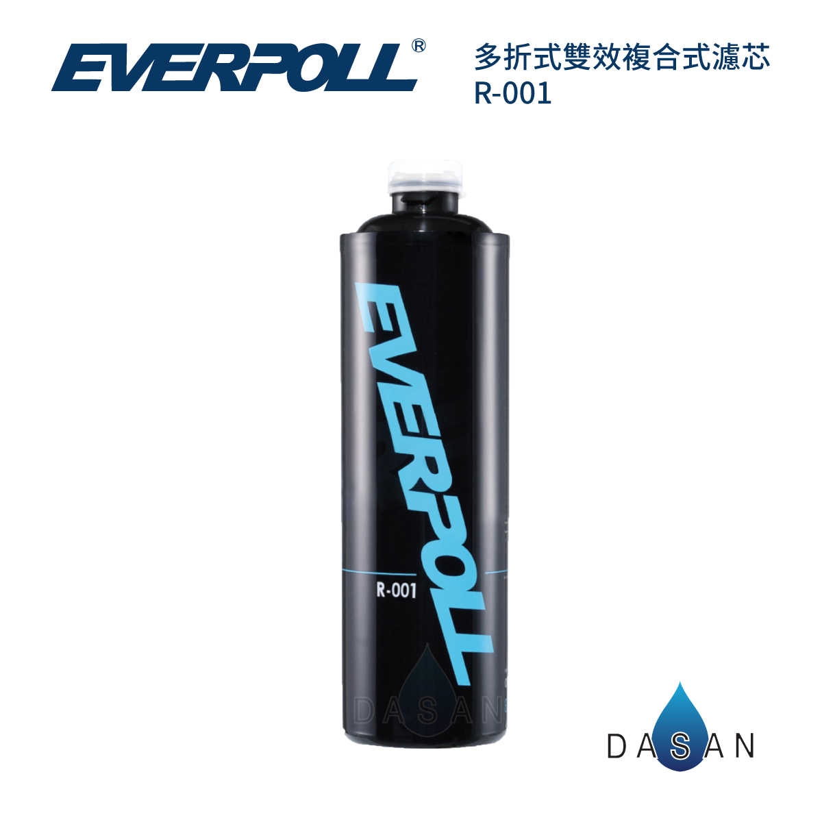 【愛惠浦科技】EVERPOLL愛惠浦科技 R-001 R001 多折式雙效複合式濾芯