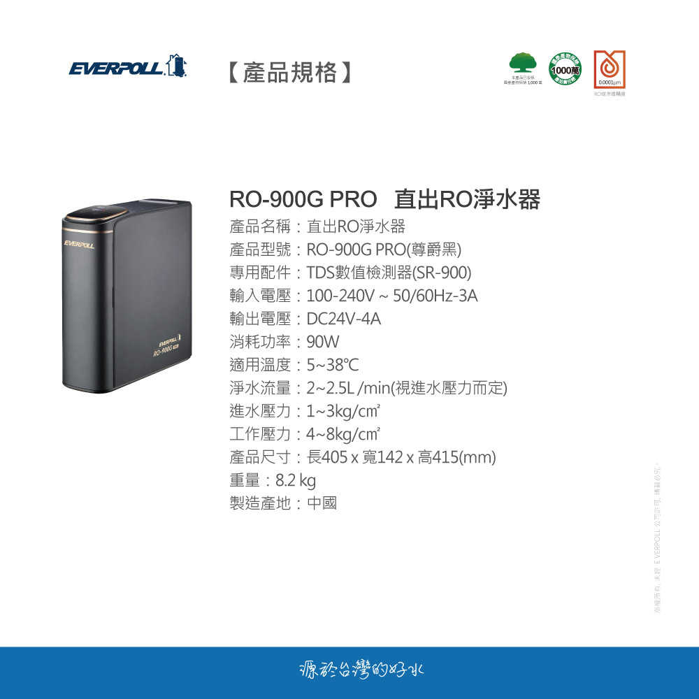 【愛科 EVERPOLL】RO - 900G 900 PRO 直出RO淨水器 尊爵黑 RO機 純水機 淨水器