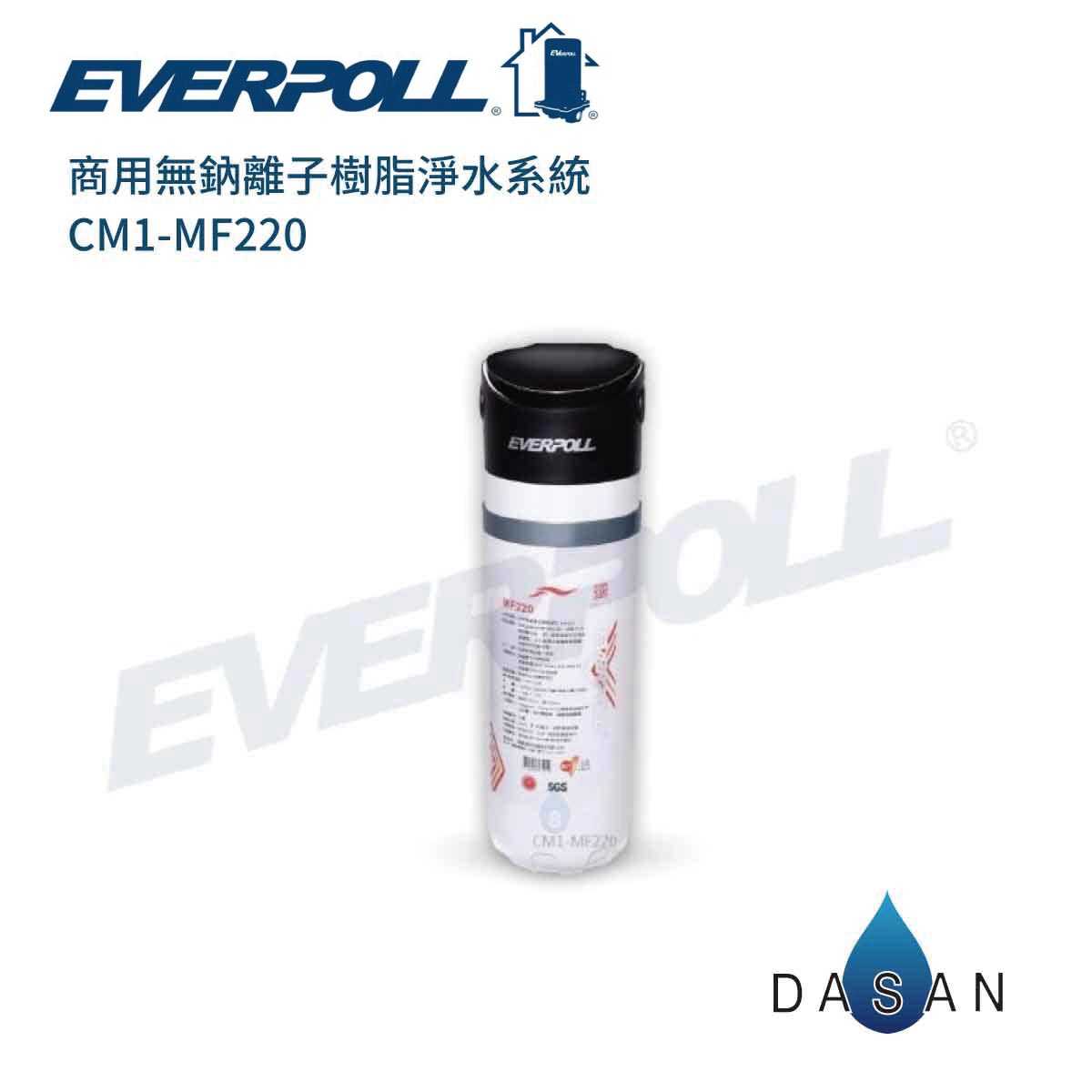 【EVERPOLL】 CM1-MF220 CM1MF220商用無鈉離子樹脂淨水系統