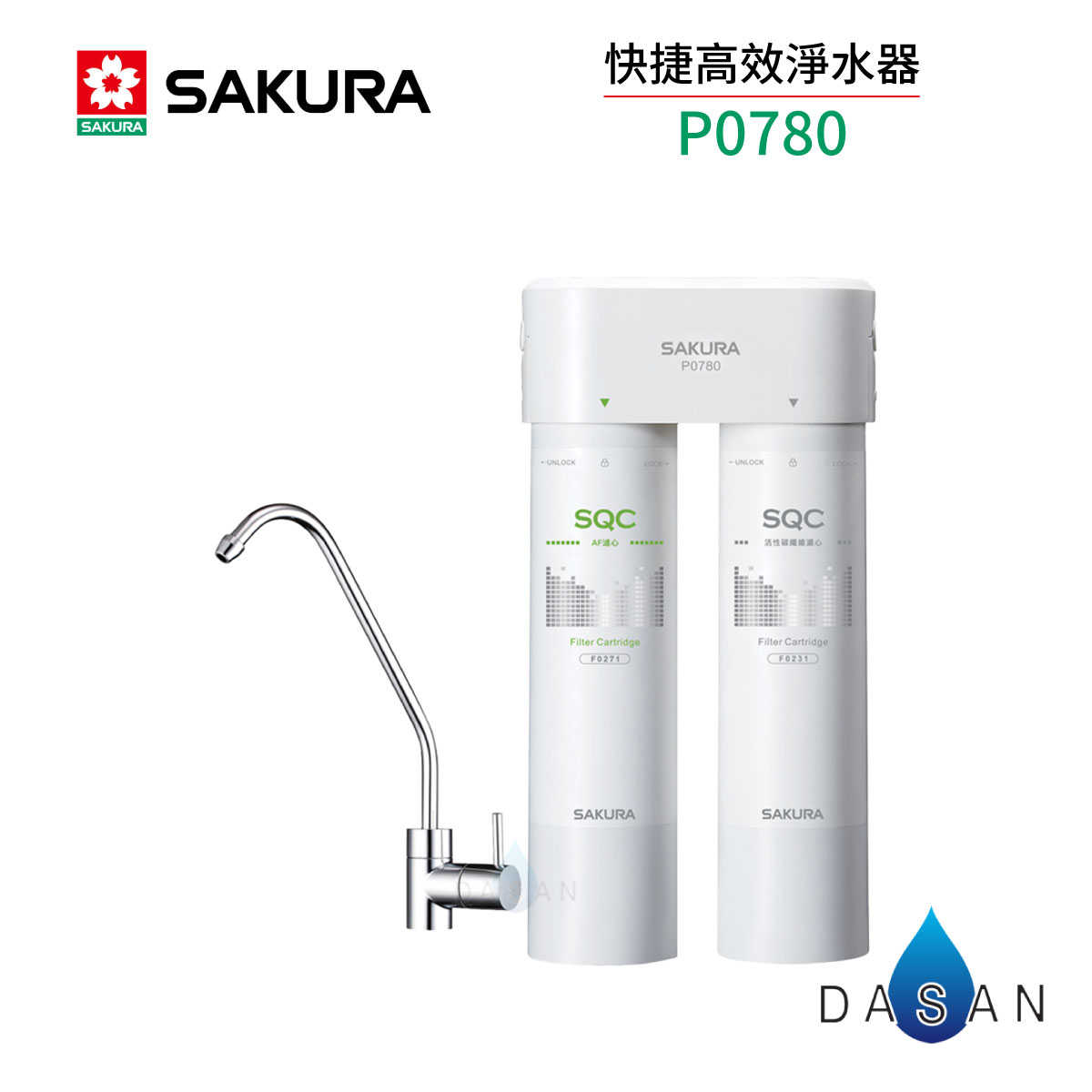 【櫻花 SAKURA 】P0780 快捷高效淨水器(雙管除菌型)