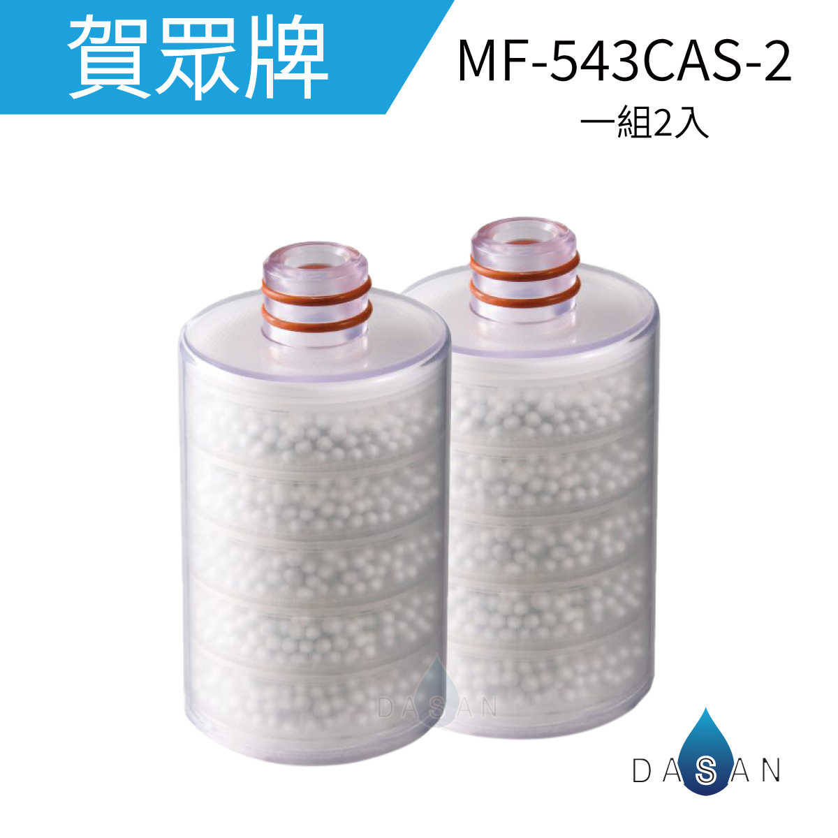 【賀眾牌】MF-543CAS-2 MF543CA 奈米晶透美肌沐浴組 沐浴用 浴室 替換濾芯(兩支入) UP26 沐浴器