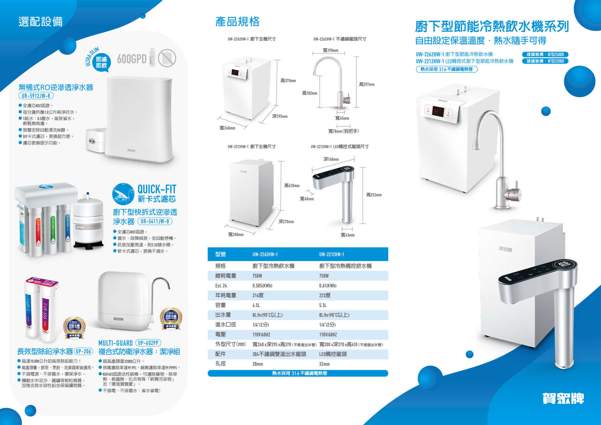 【賀眾牌】UW- 2212 HW-1 LED 觸控式廚下型節能冷機 加熱器 飲水機 標準安裝  2212 大山淨水