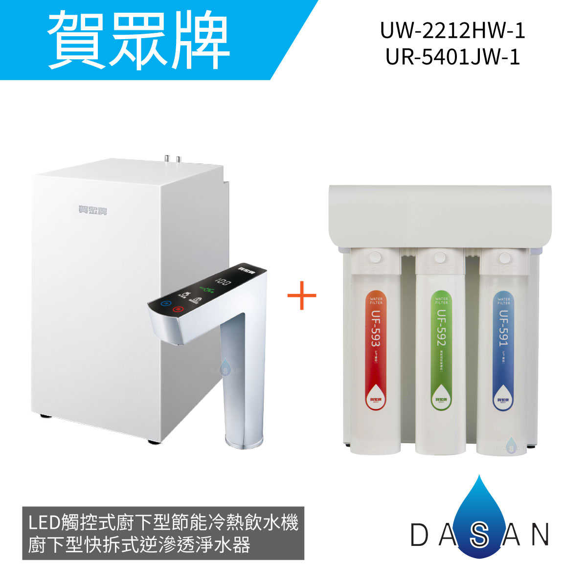 【賀眾牌】UW-2212HW-1 LED觸控式廚下型節能冷熱飲水機+UR-5401JW-1廚下型快拆式逆滲透淨水器