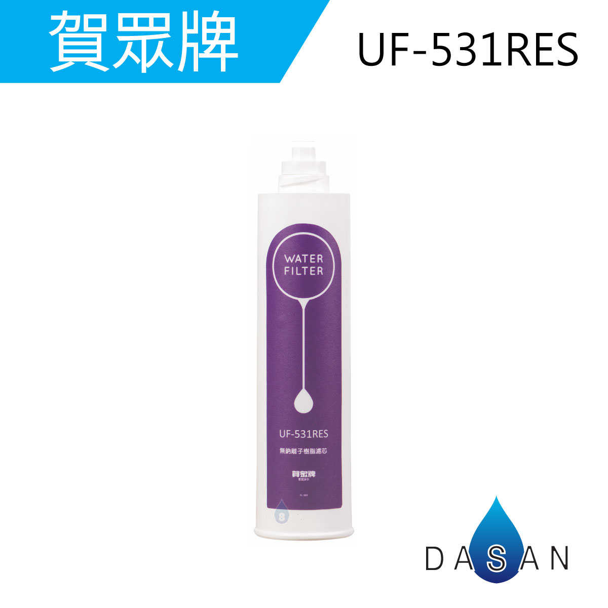 【賀眾牌】UF-531 UF531 PP RES CTO 纖維 樹脂 活性碳 UP310 一年份濾芯
