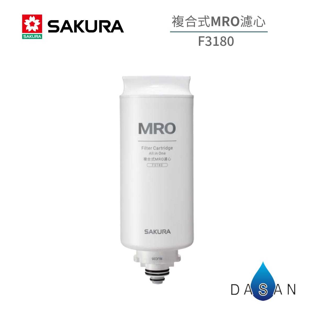 【櫻花 SAKURA】 F3180 MRO濾心 P5530專用濾心 桌上型 飲水機 RO機 淨水器 大山淨水