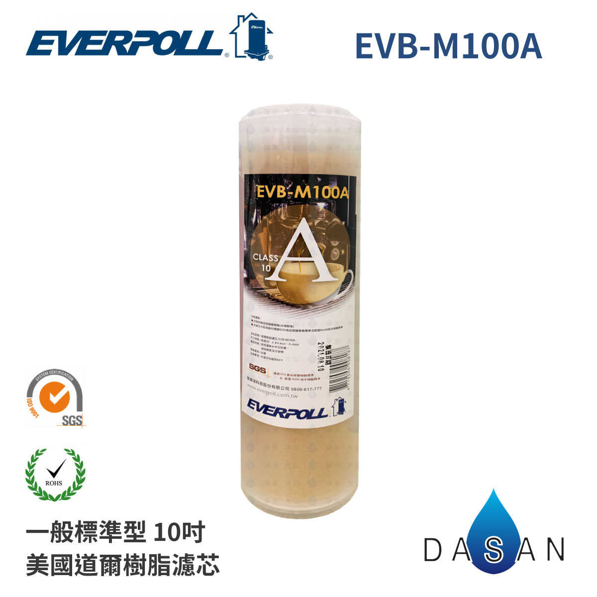 【EVERPOLL】EVB-M100A M100A 10吋 標準型 美國道爾樹脂 濾芯