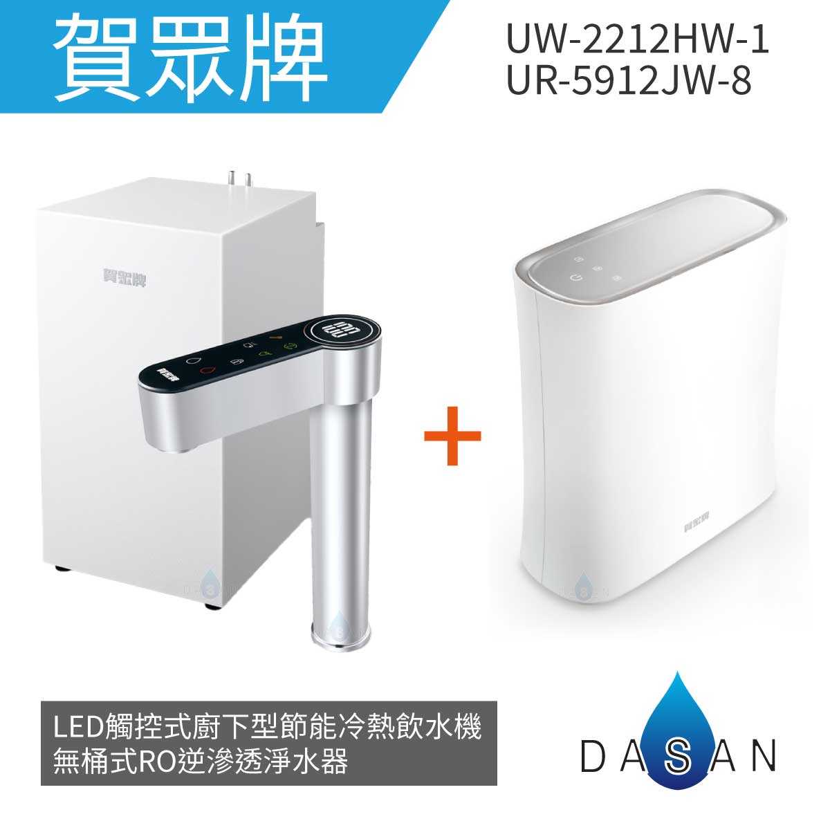 【賀眾牌】UW-2212HW-1 LED觸控式廚下型節能冷熱飲水機+UR-5912JW-8無桶式RO逆滲透淨水器
