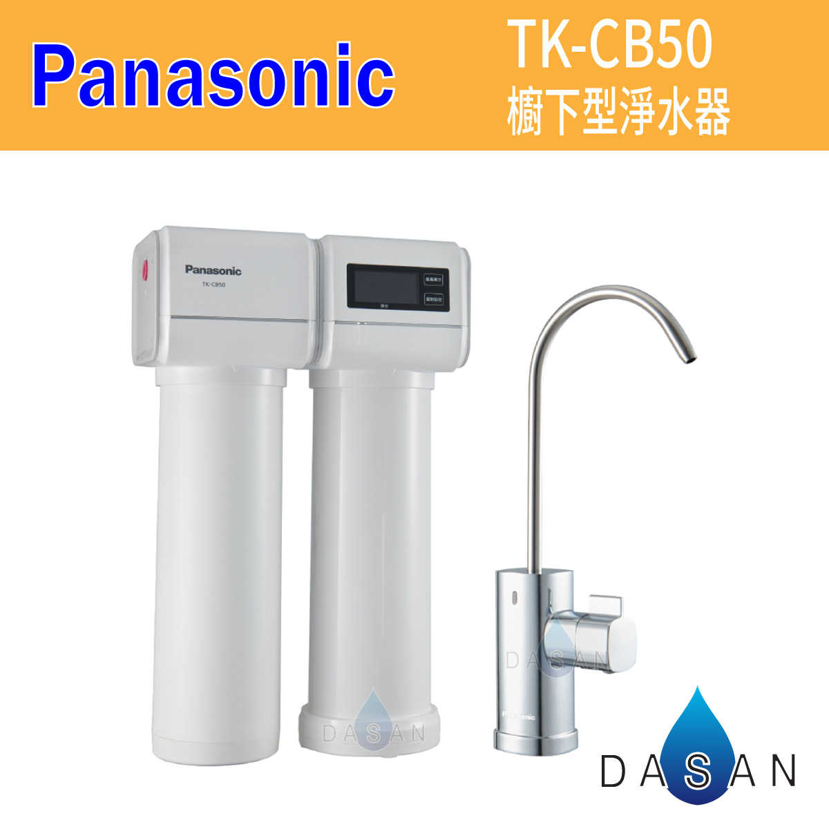 【Panasonic 國際牌】櫥下雙道式淨水器TK-CB50 TKCB50 廚下型淨水器   含軟水