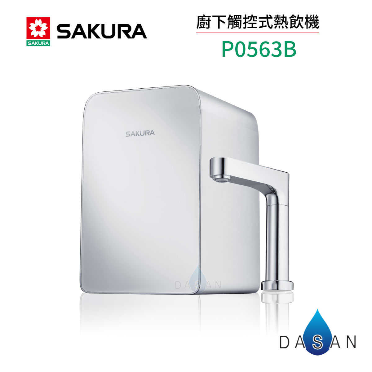 【SAKURA 櫻花】P0563廚下觸控式熱飲機 廚下型 加熱器 標安 保固 P0563B 563B
