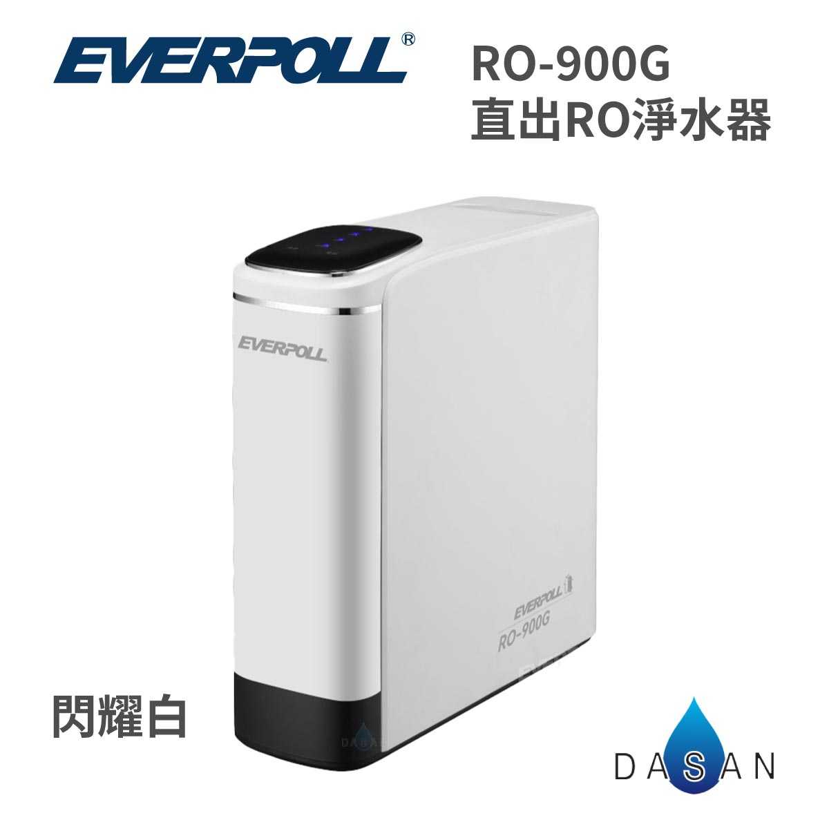 【愛科 EVERPOLL】RO - 900G 直出RO淨水器 閃耀白 900 RO機 淨水器 逆滲透 純水機