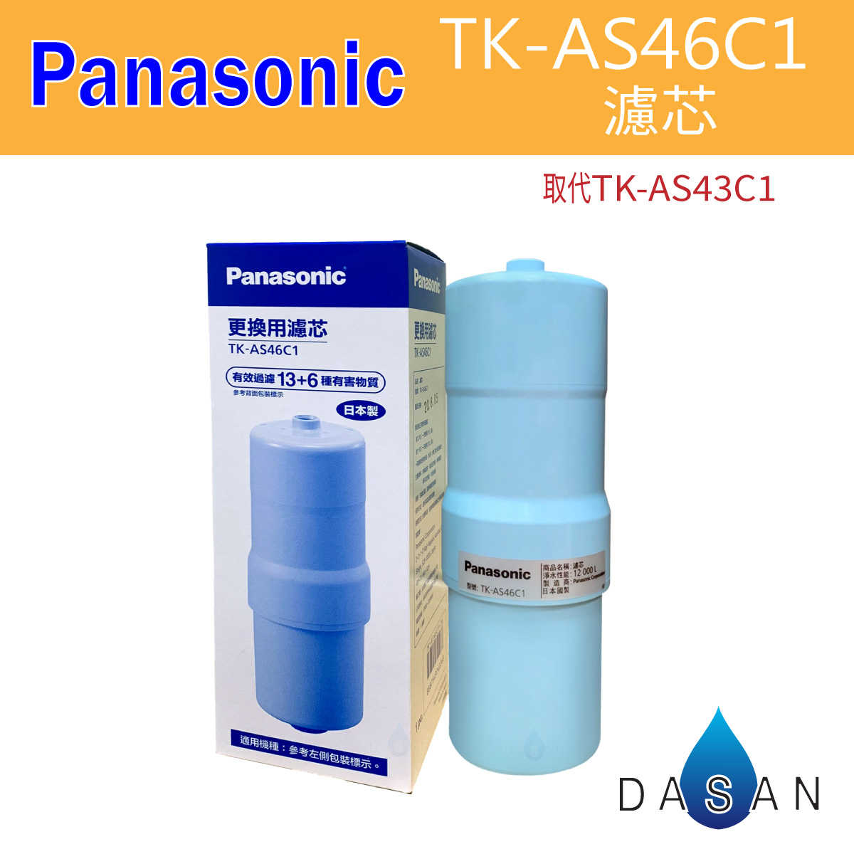 【Panasonic】國際牌 TK-AS46C1 取代TKAS43C1 AS46C1 鹼性離子整水器 電解水專用 濾芯