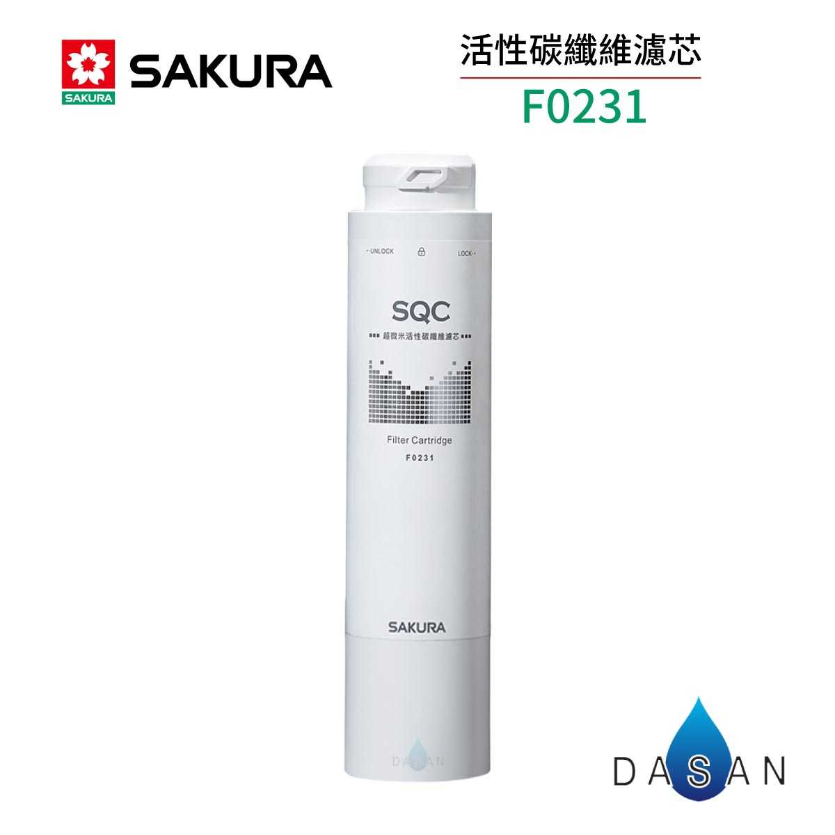 【櫻花 SAKURA 】F0231 活性碳纖維濾心