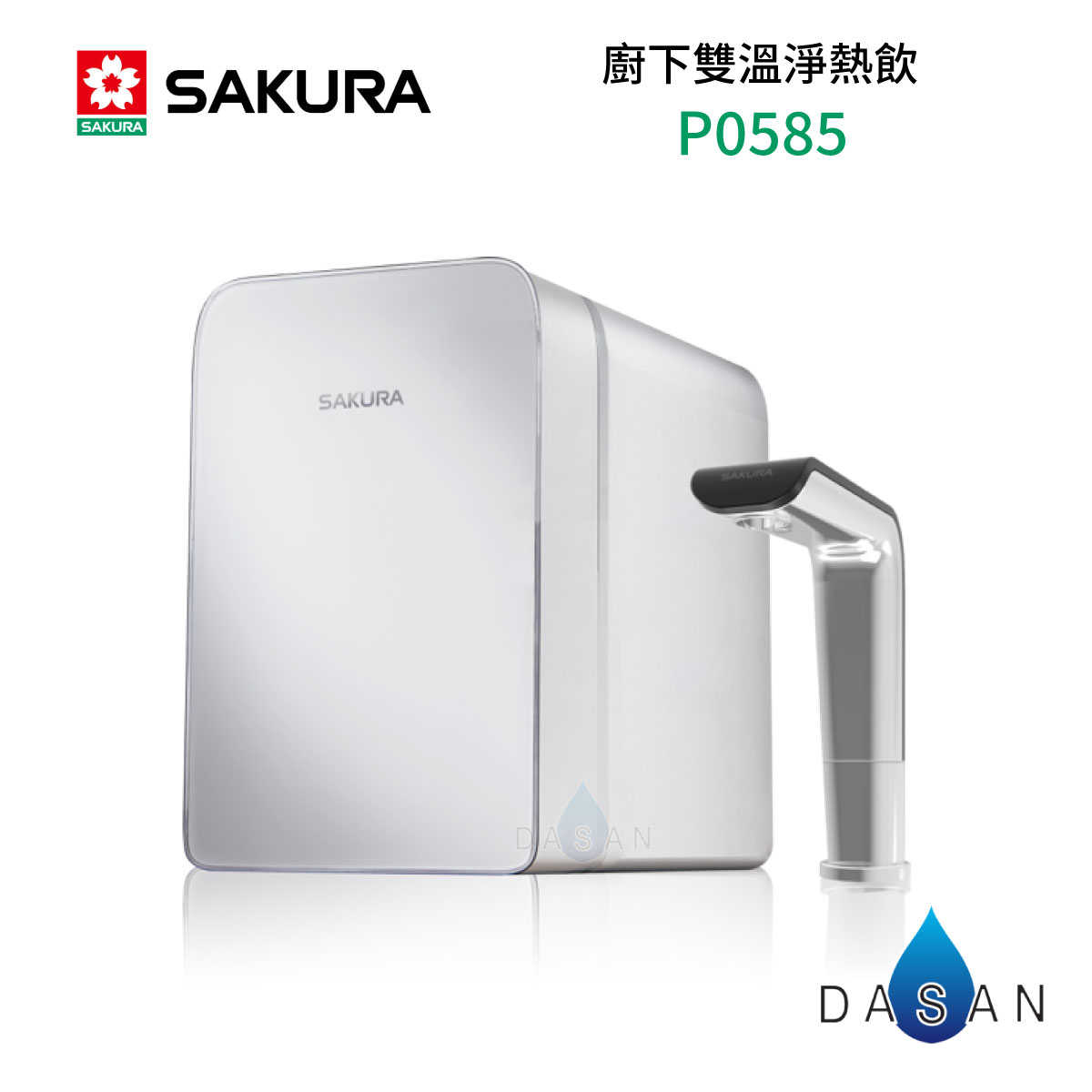 【SAKURA 櫻花】P0585 廚下雙溫淨熱飲機 內含淨水裝置 加熱器 淨水器 0585 585 大山淨水