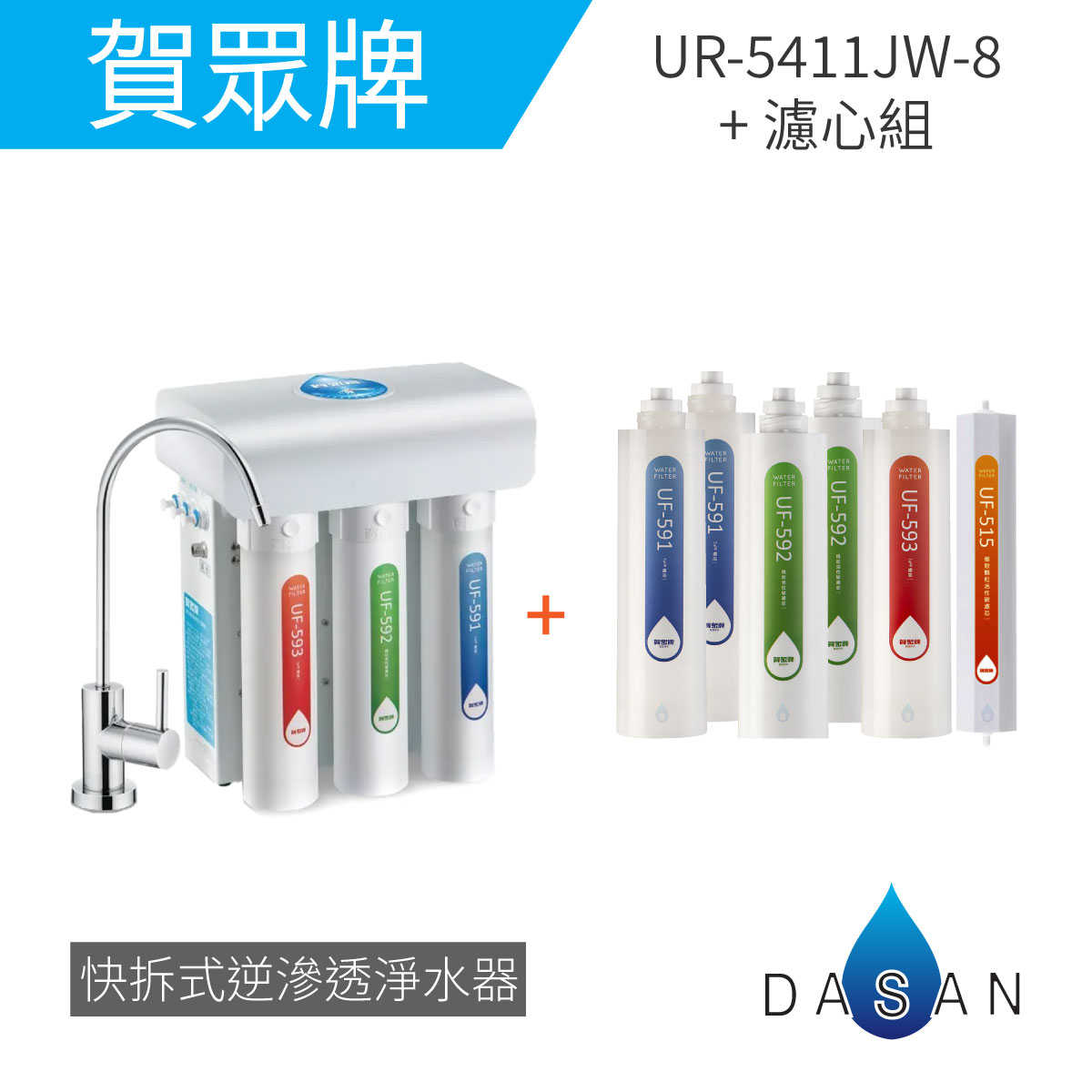 【賀眾牌】UR-5411JW-8 UR-5411 5411 廚下型快拆式 逆滲透 淨水器 +濾芯組合