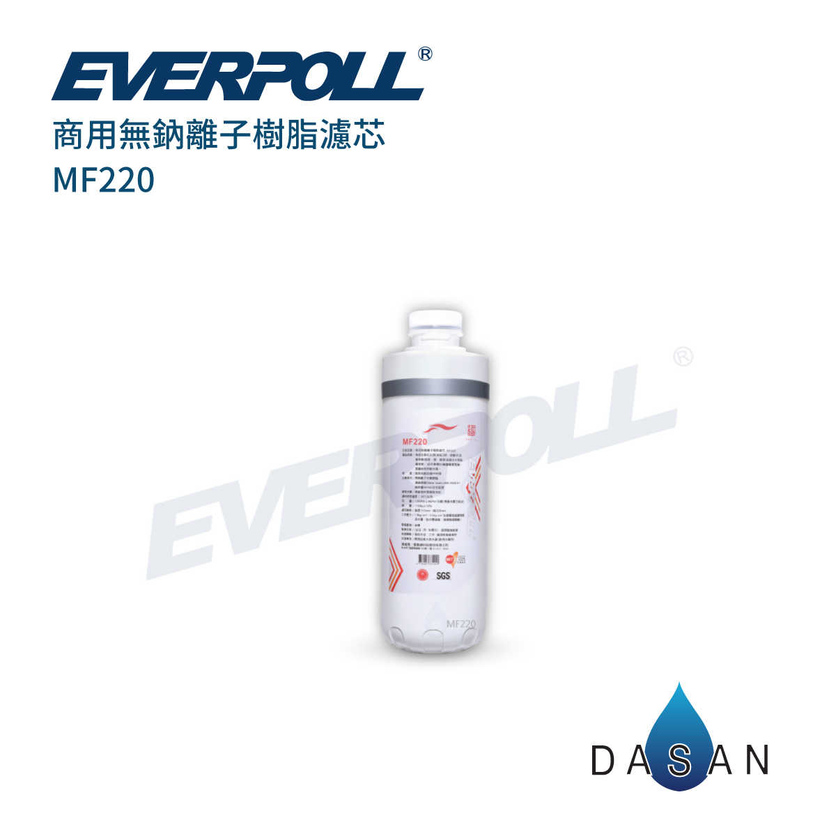 【愛惠浦科技】EVERPOLL愛惠浦科技 MF220 商用無鈉離子樹脂濾芯