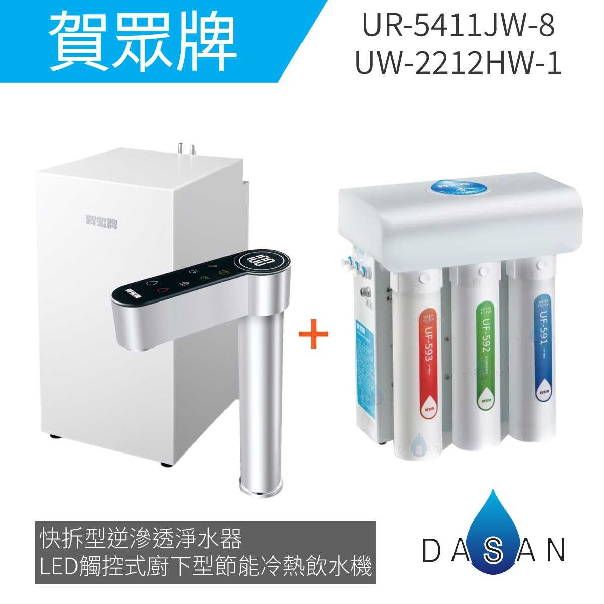 【賀眾牌】UW-2212HW-1 LED觸控式廚下型節能冷熱飲水機+UR-5411JW-8廚下型快拆式逆滲透淨水器