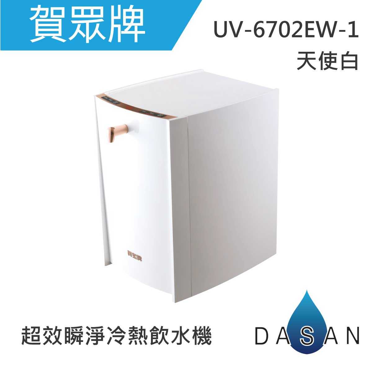 賀眾牌 UV-6702EW-1(天使白)  超效瞬淨冷熱飲水機