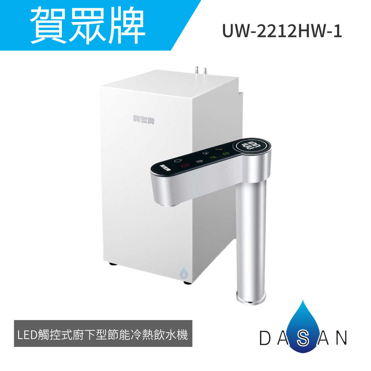 【賀眾牌】UW- 2212 HW-1 LED 觸控式廚下型節能冷機 加熱器 飲水機 標準安裝 2212 大山淨水