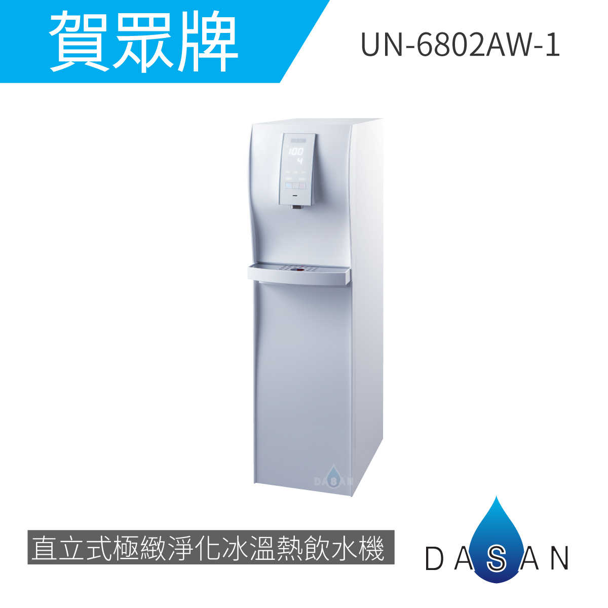 【賀眾牌】UN-6802AW-1 6802AW 6802 直立式極緻淨化冰溫熱飲水機 加贈濾芯
