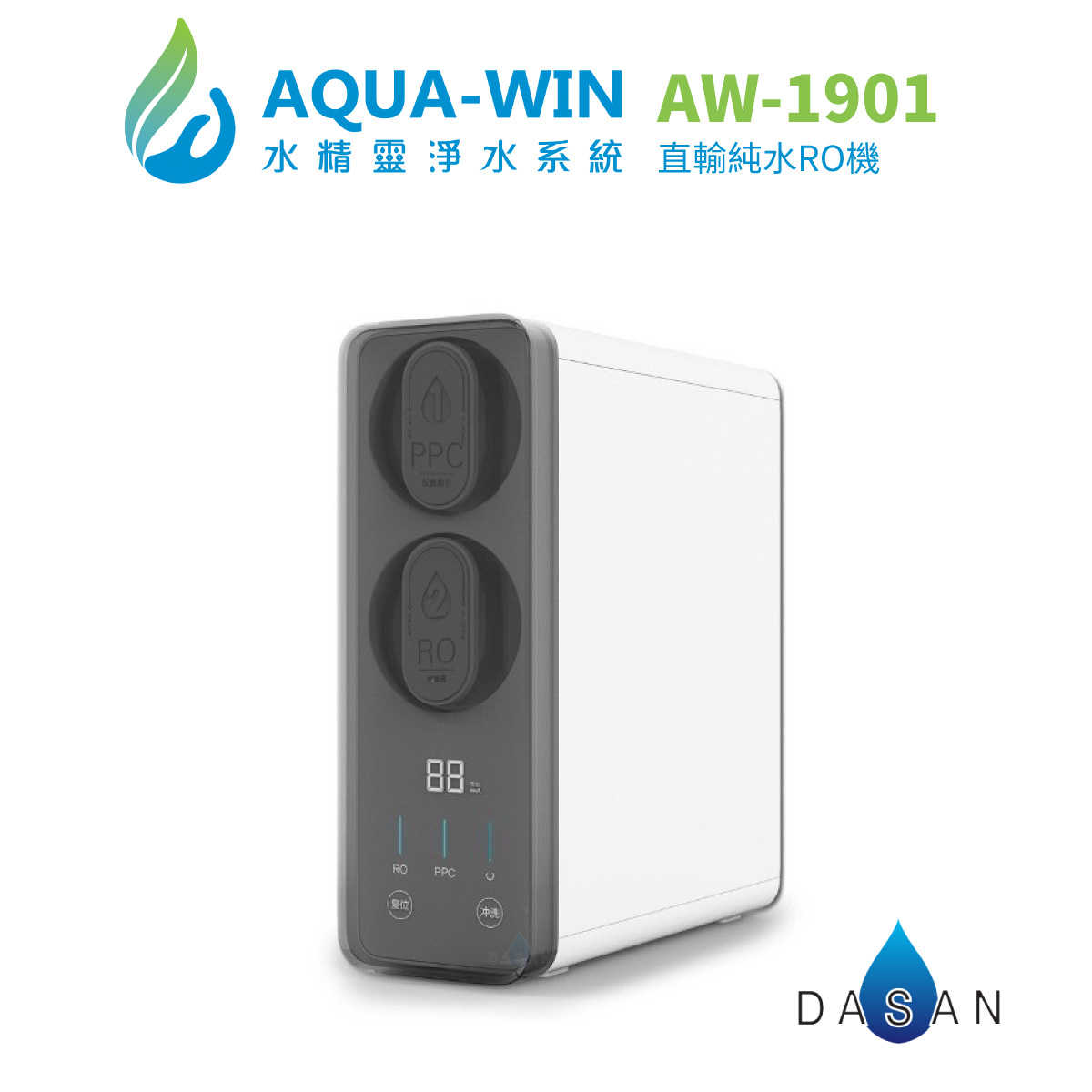 【水精靈淨水系統】AQUA-WIN AW-1901 500G直輸純水RO機
