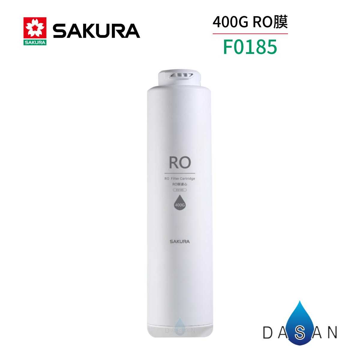 【櫻花 SAKURA 】F0185 RO膜濾心(400G)