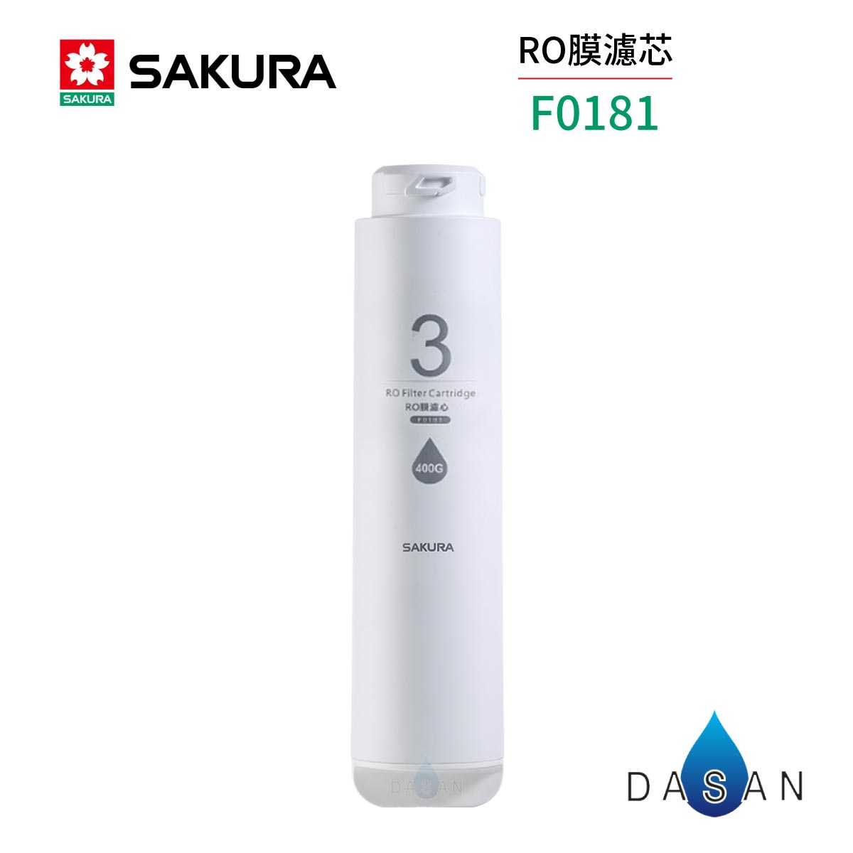 【櫻花 SAKURA】F0181 RO膜濾心(400G)