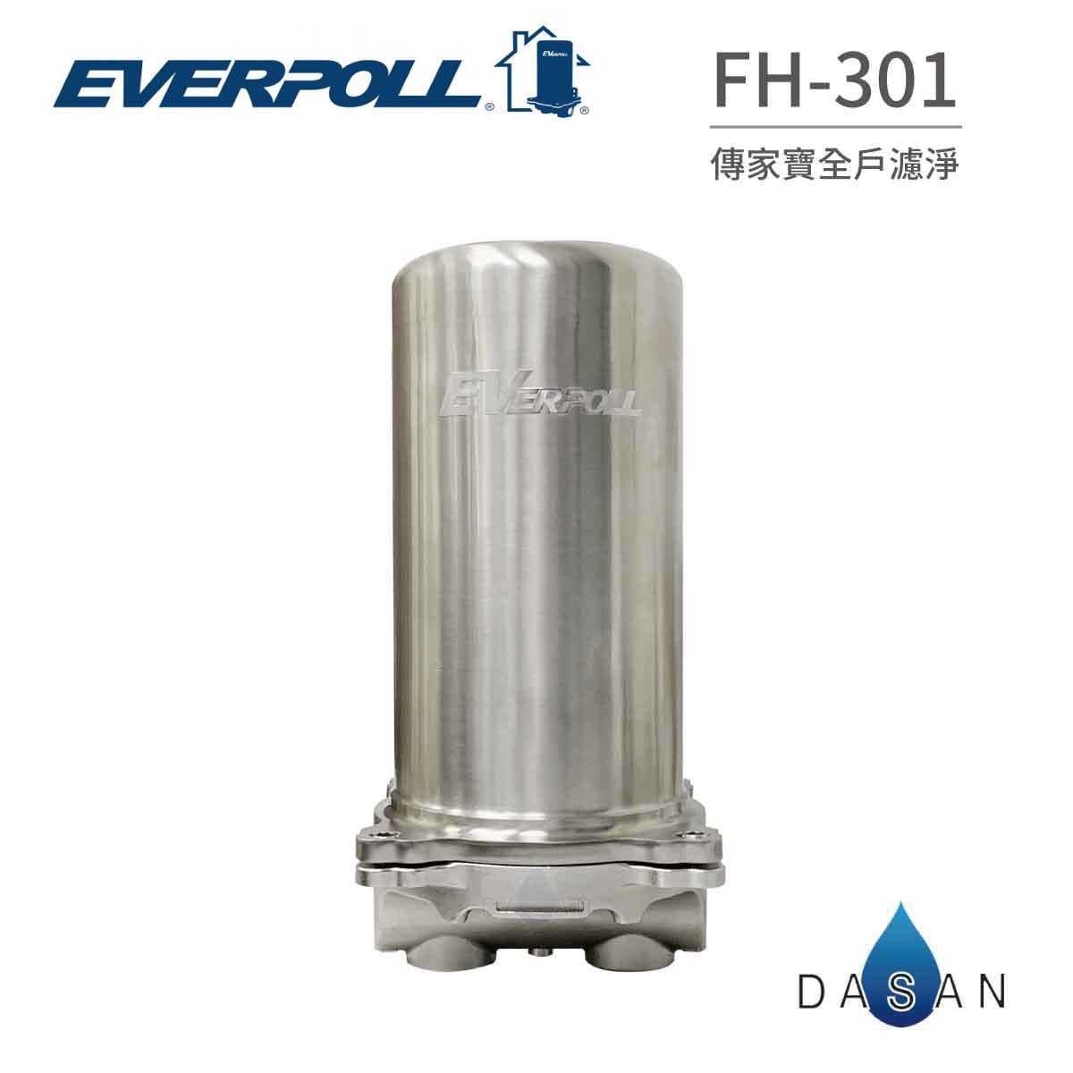 【EVERPOLL】FH-301 FH301 傳家寶 全戶過濾 全戶濾 全省專業安裝 取代 FH300