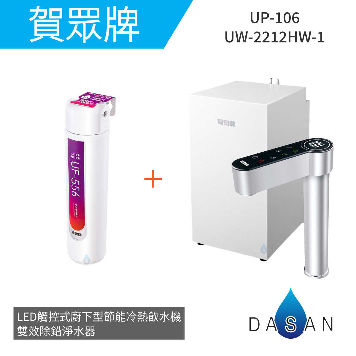 【賀眾牌】UW-2212HW-1 LED觸控式廚下型節能冷機+UP-106雙效除鉛淨水器 2212 106